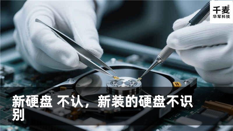 新硬盘 不认，新装的硬盘不识别
