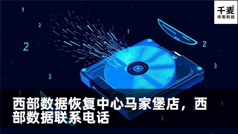 西部数据恢复中心马家堡店，西部数据联系电话