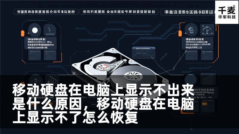 移动硬盘在电脑上显示不出来是什么原因，移动硬盘在电脑上显示不了怎么恢复