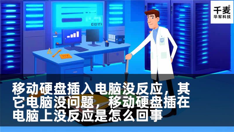 移动硬盘插入电脑没反应，其它电脑没问题，移动硬盘插在电脑上没反应是怎么回事