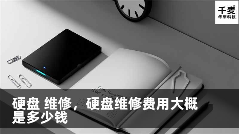 硬盘 维修，硬盘维修费用大概是多少钱