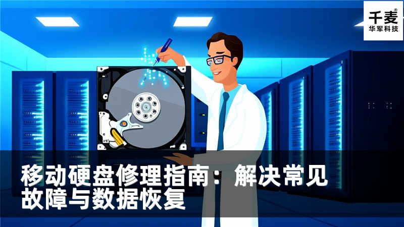 移动硬盘修理指南：解决常见故障与数据恢复