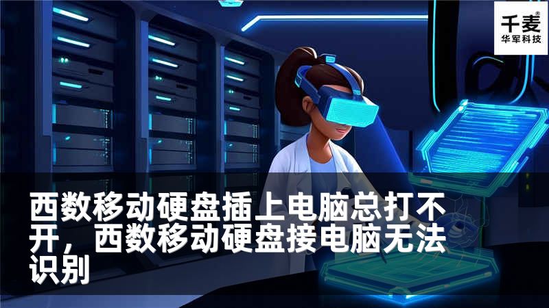 西数移动硬盘插上电脑总打不开，西数移动硬盘接电脑无法识别