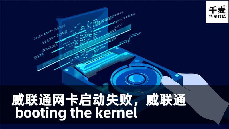 威联通网卡启动失败，威联通 booting the kernel