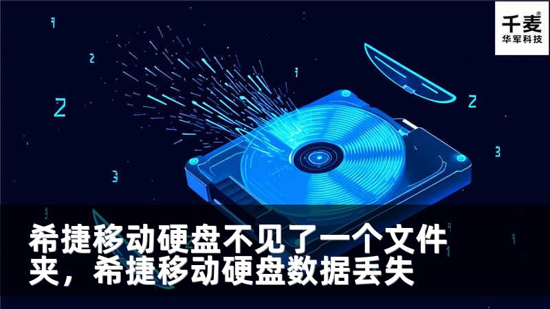 希捷移动硬盘不见了一个文件夹，希捷移动硬盘数据丢失