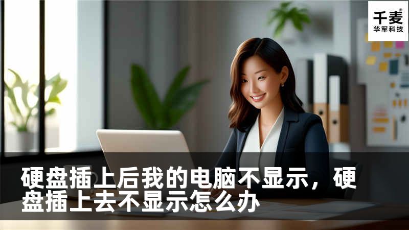 硬盘插上后我的电脑不显示，硬盘插上去不显示怎么办