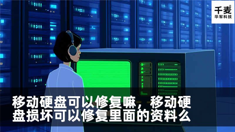 移动硬盘可以修复嘛，移动硬盘损坏可以修复里面的资料么
