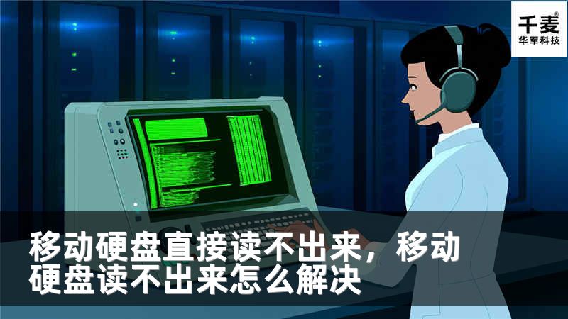 移动硬盘直接读不出来，移动硬盘读不出来怎么解决