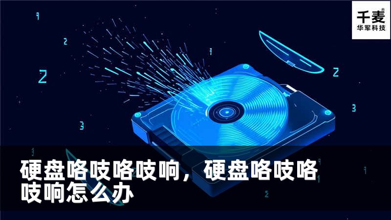 硬盘咯吱咯吱响，硬盘咯吱咯吱响怎么办