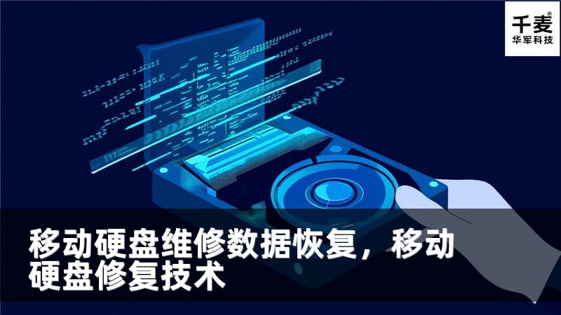 移动硬盘维修数据恢复，移动硬盘修复技术