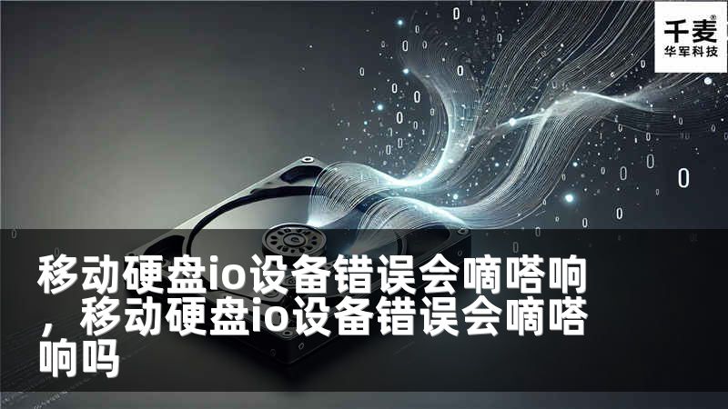 移动硬盘io设备错误会嘀嗒响，移动硬盘io设备错误会嘀嗒响吗