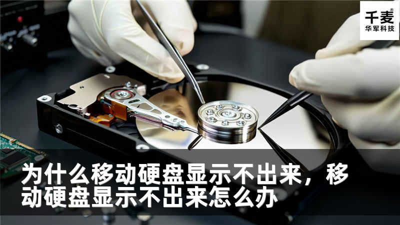 为什么移动硬盘显示不出来，移动硬盘显示不出来怎么办