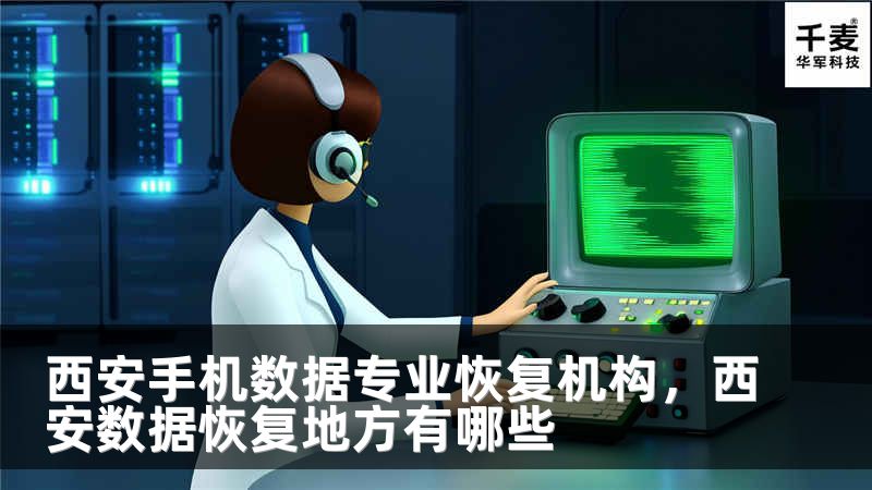 西安手机数据专业恢复机构，西安数据恢复地方有哪些