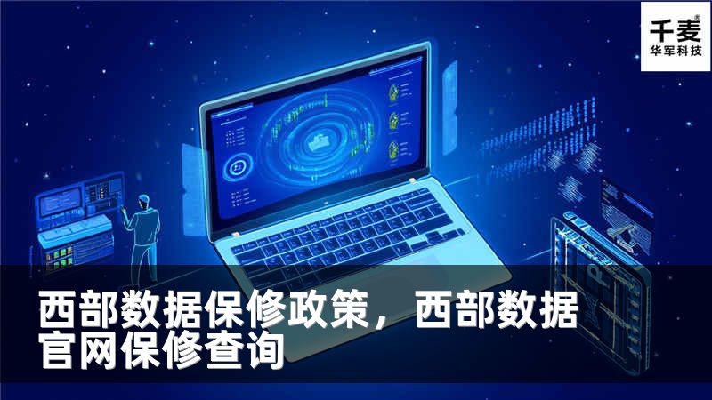 西部数据保修政策，西部数据官网保修查询