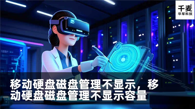 移动硬盘磁盘管理不显示，移动硬盘磁盘管理不显示容量