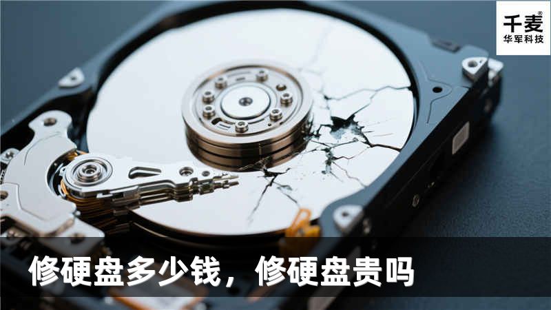 修硬盘多少钱，修硬盘贵吗