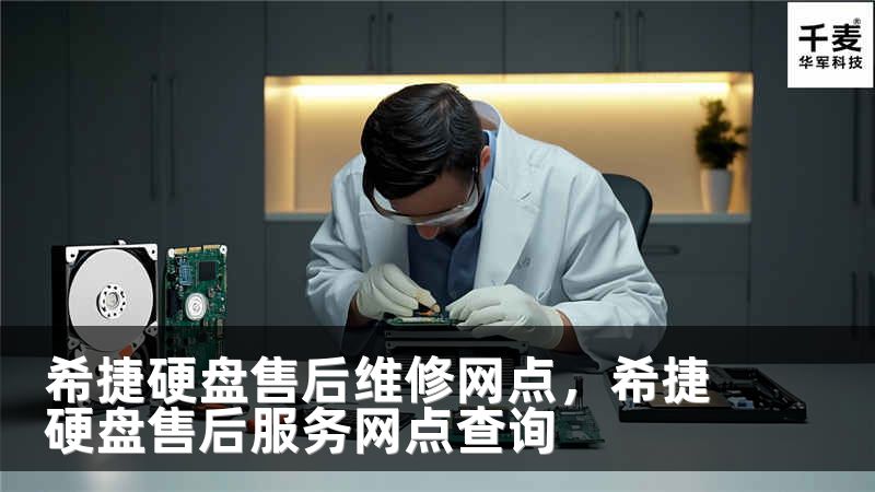 希捷硬盘售后维修网点，希捷硬盘售后服务网点查询
