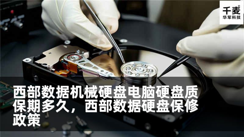 西部数据机械硬盘电脑硬盘质保期多久，西部数据硬盘保修政策