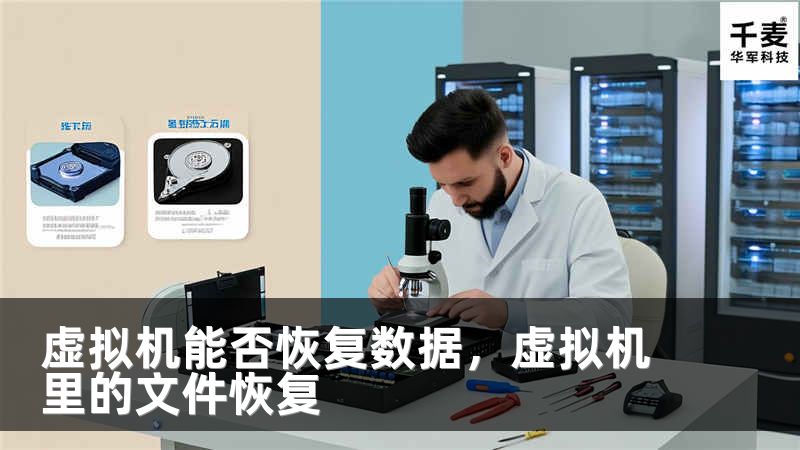 虚拟机能否恢复数据，虚拟机里的文件恢复