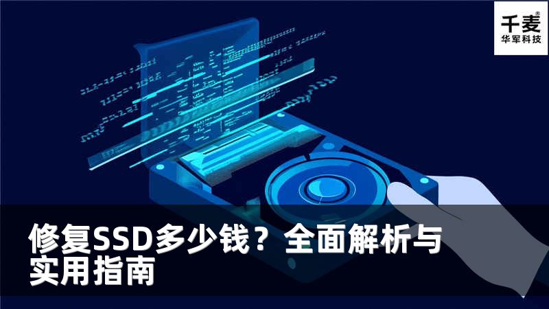 修复SSD多少钱？全面解析与实用指南