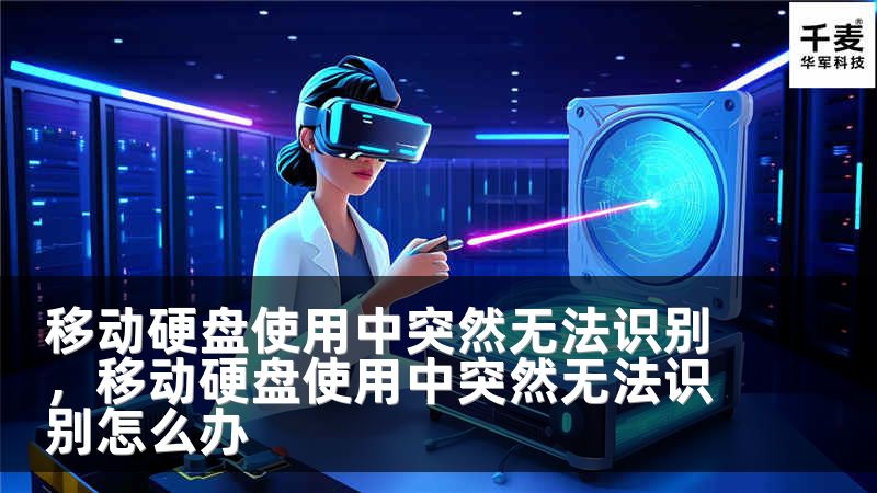 移动硬盘使用中突然无法识别，移动硬盘使用中突然无法识别怎么办