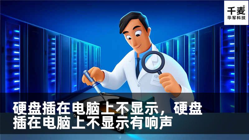 硬盘插在电脑上不显示，硬盘插在电脑上不显示有响声