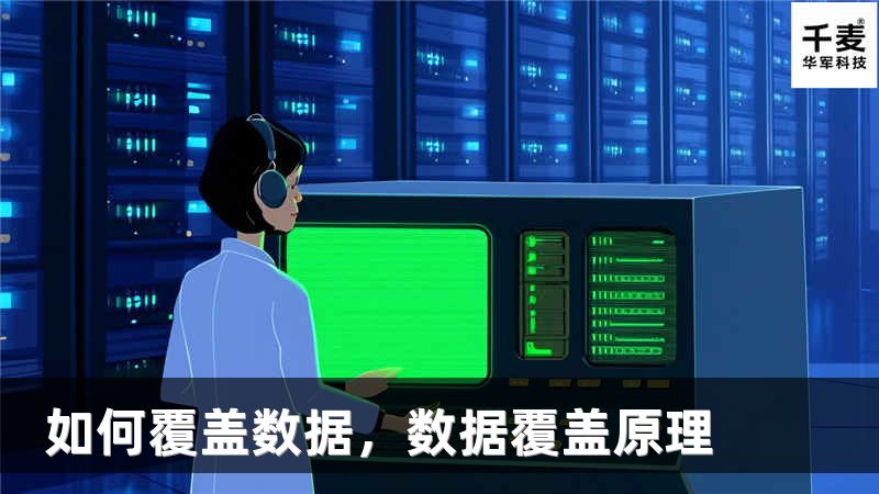 如何覆盖数据，数据覆盖原理