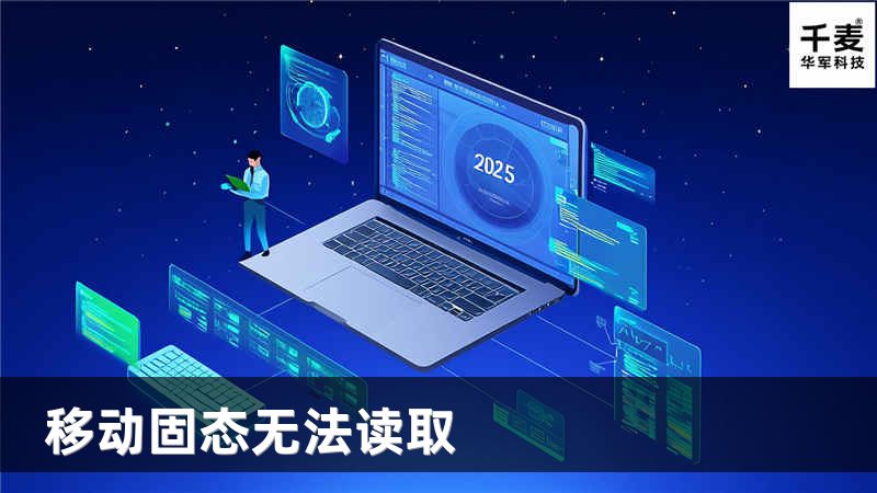 移动固态无法读取