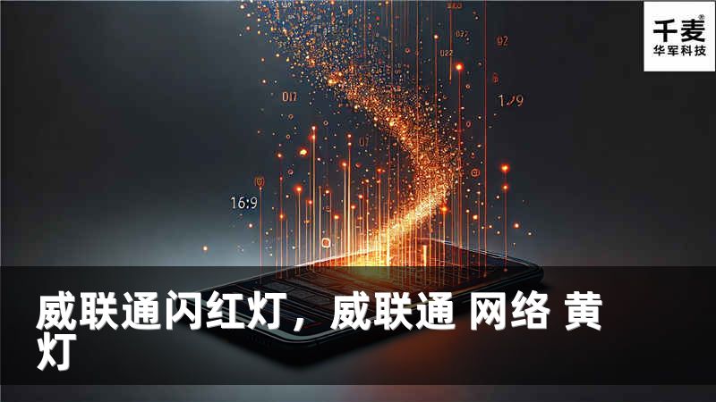 威联通闪红灯，威联通 网络 黄灯