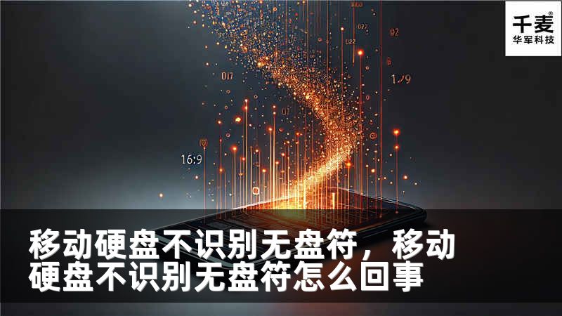 移动硬盘不识别无盘符，移动硬盘不识别无盘符怎么回事