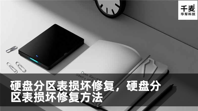 硬盘分区表损坏修复，硬盘分区表损坏修复方法
