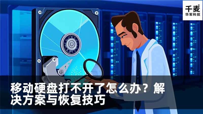 移动硬盘打不开了怎么办？解决方案与恢复技巧