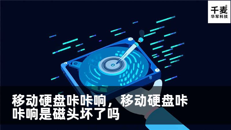 移动硬盘咔咔响，移动硬盘咔咔响是磁头坏了吗