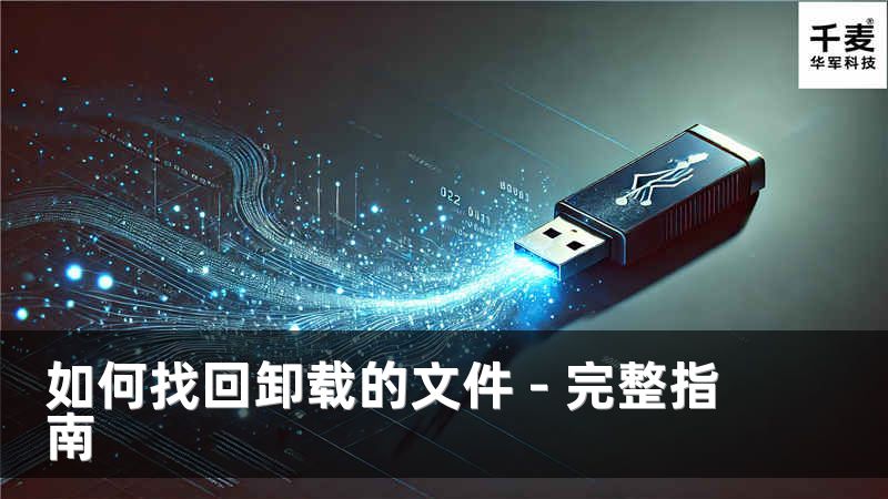 如何找回卸载的文件 - 完整指南