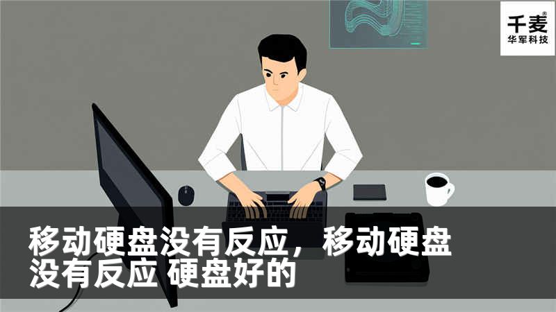 移动硬盘没有反应，移动硬盘没有反应 硬盘好的