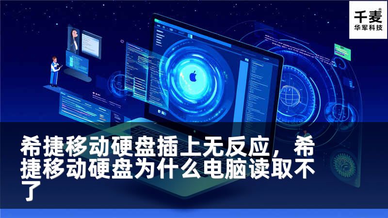 希捷移动硬盘插上无反应，希捷移动硬盘为什么电脑读取不了