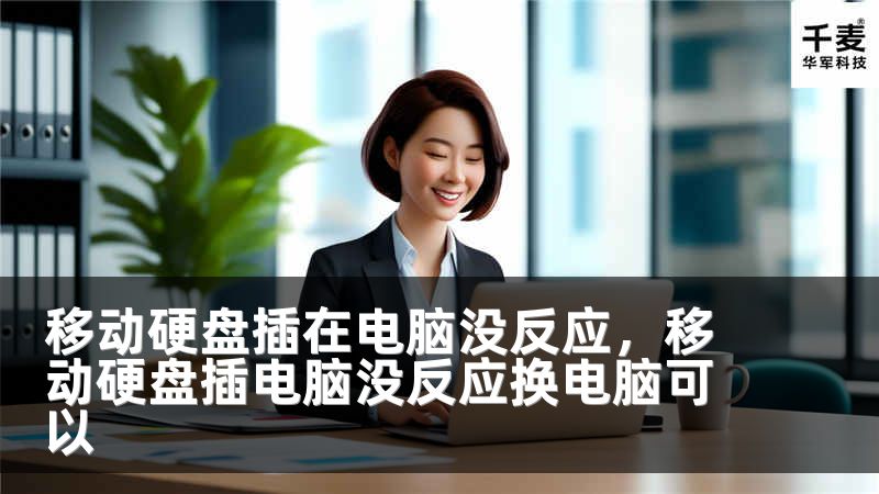 移动硬盘插在电脑没反应，移动硬盘插电脑没反应换电脑可以