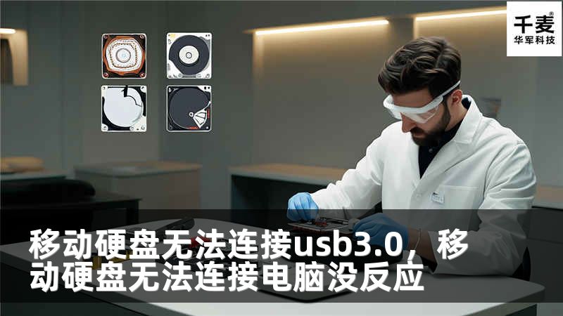 移动硬盘无法连接usb3.0，移动硬盘无法连接电脑没反应