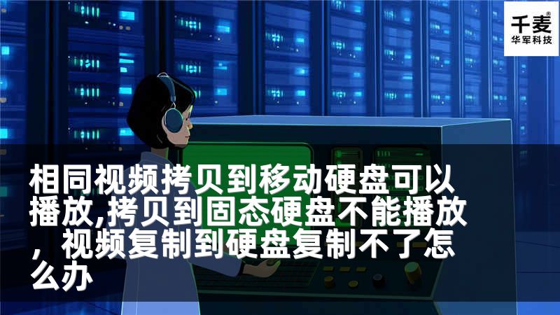 相同视频拷贝到移动硬盘可以播放,拷贝到固态硬盘不能播放，视频复制到硬盘复制不了怎么办