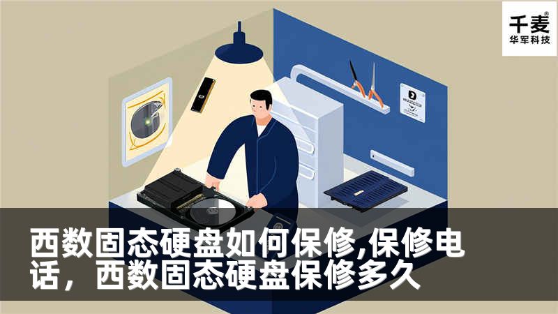 西数固态硬盘如何保修,保修电话，西数固态硬盘保修多久
