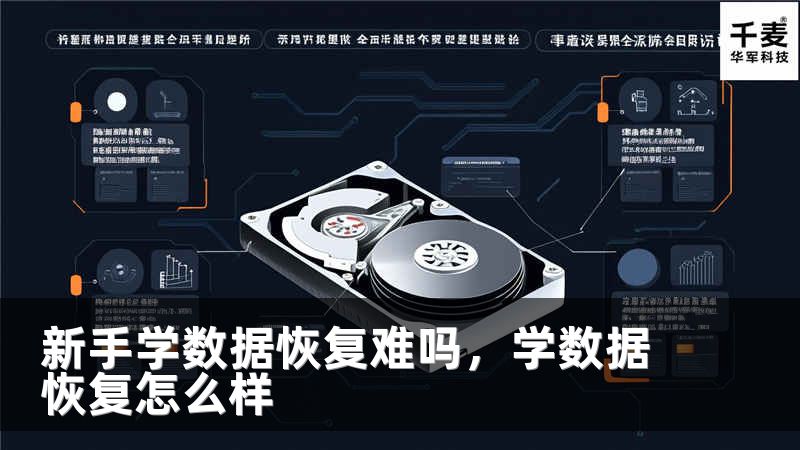 新手学数据恢复难吗，学数据恢复怎么样