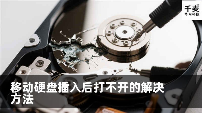 移动硬盘插入后打不开的解决方法