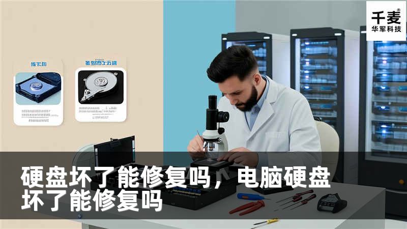 硬盘坏了能修复吗，电脑硬盘坏了能修复吗