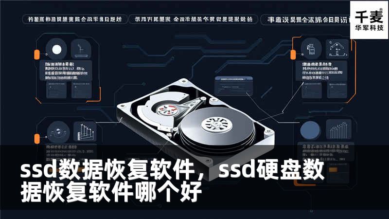 ssd数据恢复软件,ssd硬盘数据恢复软件哪个好