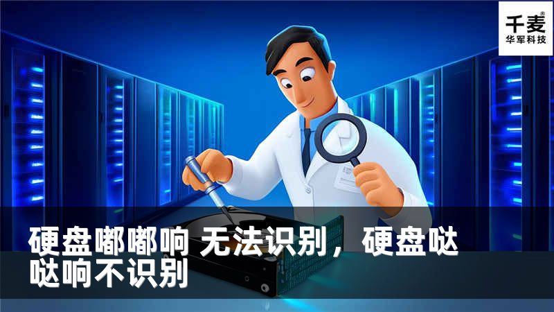 硬盘嘟嘟响 无法识别，硬盘哒哒响不识别