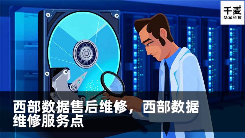 西部数据售后维修，西部数据维修服务点