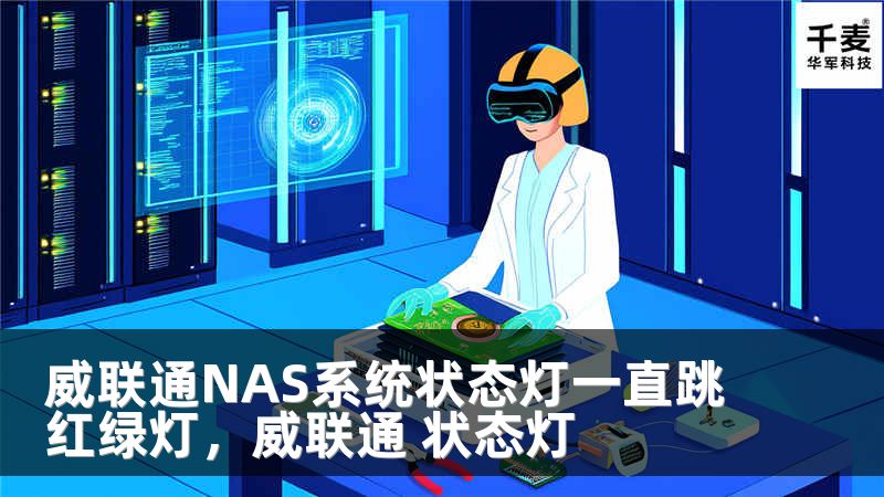 威联通NAS系统状态灯一直跳红绿灯，威联通 状态灯