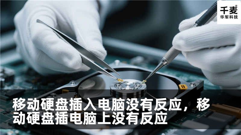 移动硬盘插入电脑没有反应，移动硬盘插电脑上没有反应