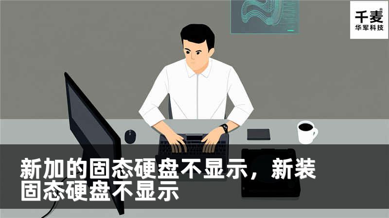 新加的固态硬盘不显示，新装固态硬盘不显示