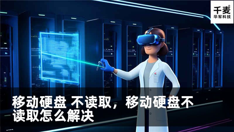 移动硬盘 不读取，移动硬盘不读取怎么解决